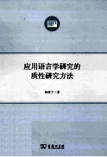 应用语言学研究的质性研究方法