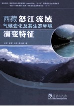 西藏怒江流域气候变化及其生态环境演变特征