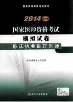 2014国家医师资格考试 模拟试卷 临床执业助理医师 修订版