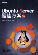 Ubuntu Server最佳方案 第2版