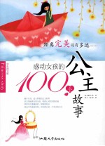 感动女孩的100个公主故事  学生图文版