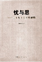 忧与思 30年工会工作感悟