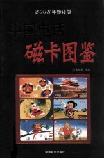 中国电话磁卡图鉴 2008年 修订版