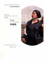 艺为人生 20世纪中国油画名家 20th-century Chinese oil painting master 冯法祀