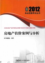 全国房地长估价师资格考试历年真题与模拟冲刺房地产估价案例与分析