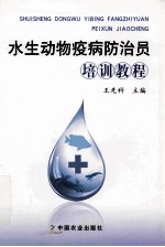 水生动物疫病防治员培训教程