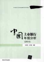 中国上市银行年报分析 2014