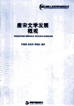 唐宋文学发展概观