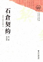 石仓契约 第3辑 第4册