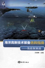 海洋高新技术装备选购指南 海底探测类