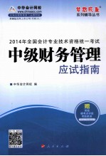 全国会计专业技术资格统一考试“梦想成真”系列辅导丛书  2014年中级财务管理应试指南