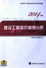 建设工程造价案例分析 全国造价工程师执业资格考试经典题解 2014年版