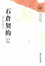 石仓契约 第3辑 第5册