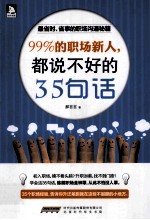 99%的职场新人，都说不好的35句话