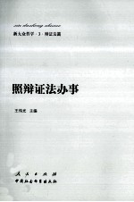 新大众哲学  3  辩证法篇  照辩证法办事