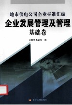 地市供电公司企业标准汇编 企业发展管理及管理基础卷