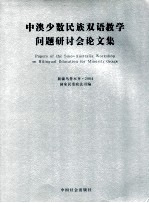 中澳少数民族双语教学问题研讨会论文集 新疆乌鲁木齐·2004 中英文本