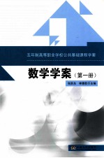 数学学案 第1册 五年制高等职业学校公共基础课程学案