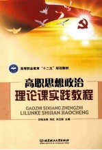 高职思想政治理论课实践教程