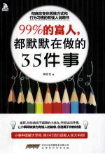 99%的富人，都默默在做的35件事