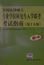 全国法律硕士专业学位研究生入学联考考试指南 第十五版