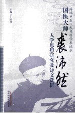 国医大师裘沛然人学思想研究及诗文赏析