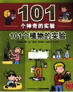 101个植物的实验