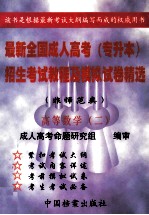 最新全国成人高考（专升本）招生考试教程及模拟试卷精选（非师范类） 高等数学 2