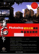 深入细节 Photoshop建筑后期表现专业技法剖析