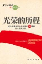 光荣的历程 上 会议类 纪念中国法学会恢复重建30周年征文获奖文集