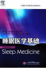 睡眠医学基础