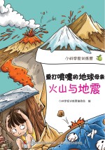 爱打喷嚏的地球母亲 火山与地震