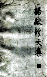 杨献珍文集 1