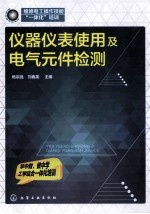 仪器仪表使用及电气元件检测