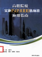 高职院校实施ISO9000族标准应用指南