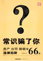 常识骗了你 房产、合同、婚姻的66个法律陷阱