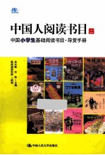 中国人阅读书目  2  中国小学生基础阅读书目·导赏手册