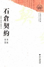 石仓契约 第3辑 第6册