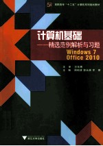 计算机基础 精选范例解析与习题 Windows7 Office2010