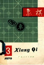 象棋1979年第3期月刊