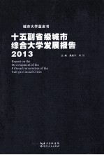 十五副省级城市综合大学发展报告 2013