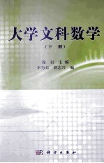 大学文科数学 下