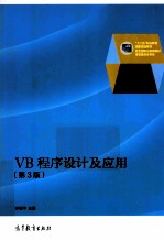 VB程序设计及应用 第3版