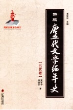 新编唐五代文学编年史  五代卷