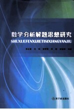 数学分析解题思想研究