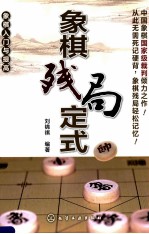 象棋入门与提高  象棋残局定式