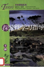 中学课程标准.生物：探究性学习指导