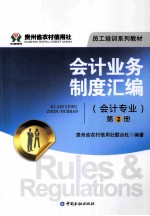 会计业务制度汇编 会计专业 第2册