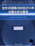 软件评测师2009至2013年试题分析与解答