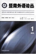 暨南外语论丛 第1卷 第1期